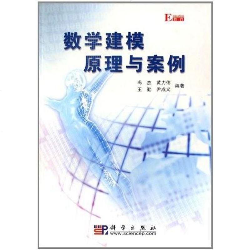 《数学建模原理与案例 冯杰 科学 9787030182630_831_642》冯杰著