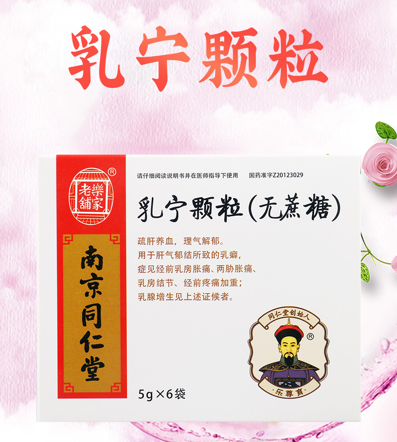 乐家老铺乳宁颗粒无蔗糖5g6袋盒疏肝养血理气解郁肝气郁结经前乳房