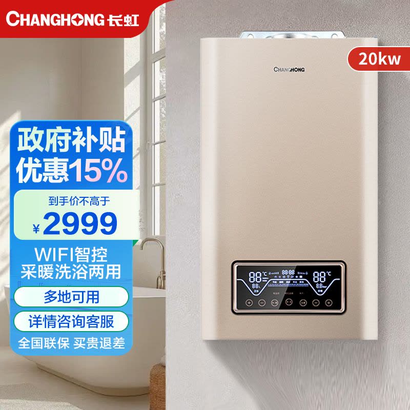 长虹燃气壁挂炉L1PB20-BQ01家用供暖淋浴双温双控APP智控多段式燃烧锅炉暖气片地暖恒温图片