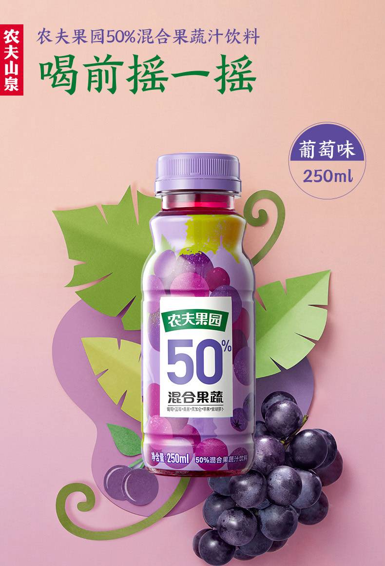 农夫山泉农夫果园50混合果蔬葡萄蓝莓250ml12塑膜装