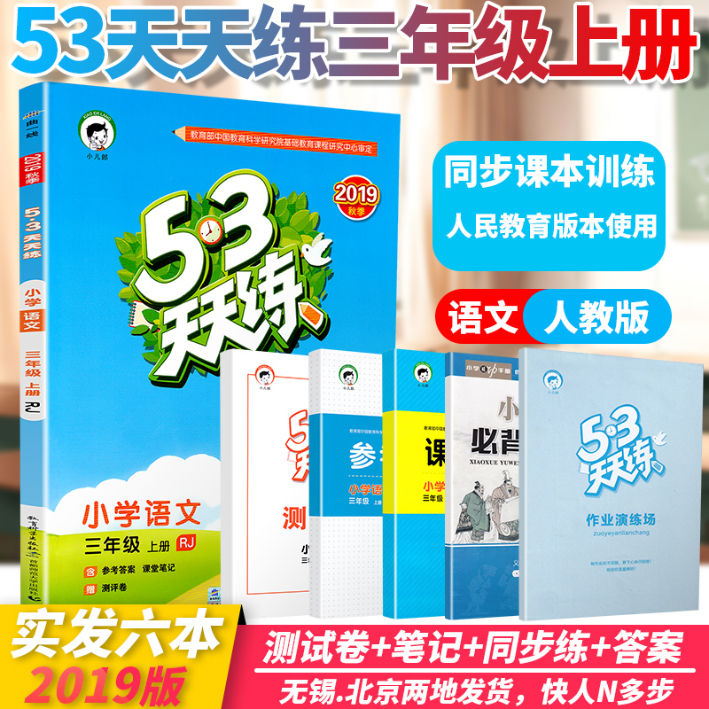 人教部编版小学3年级上学期苏教版教材同步复习作业练习册课课练搭配5