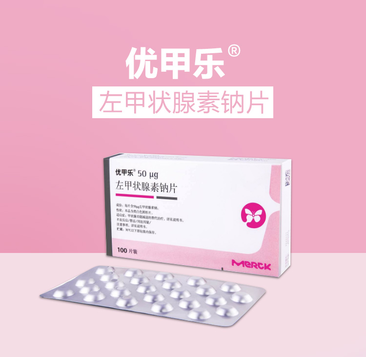 优甲乐左甲状腺素钠片50μg100片