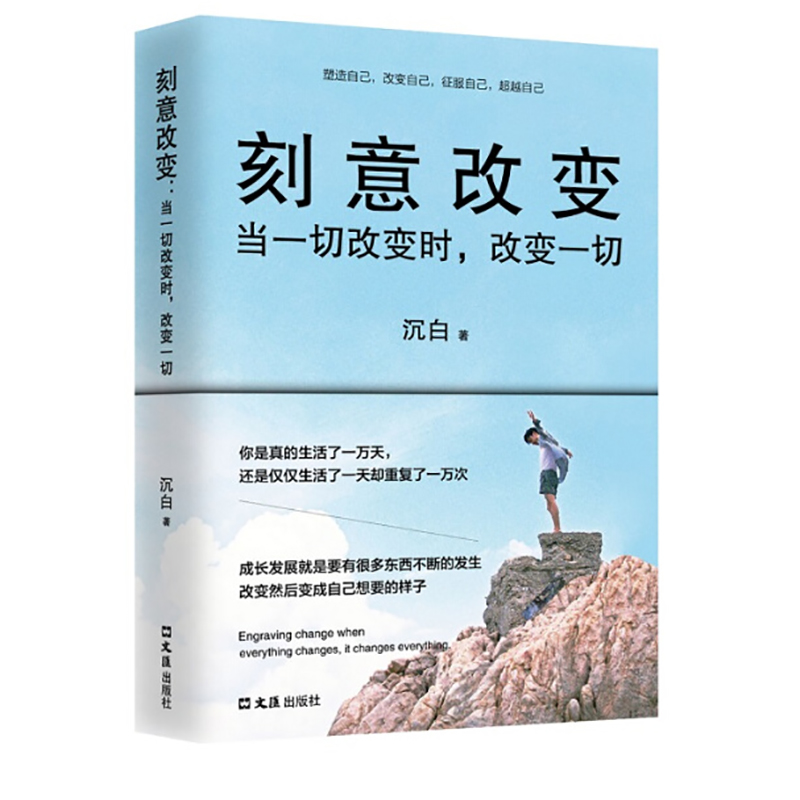 超级新品 励志书 刻意改变 当一切改变时 改变一切 沉白 成功励志