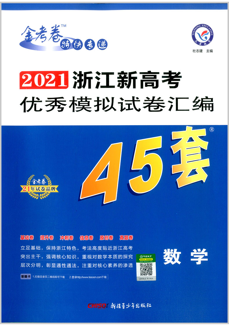 天星教育金考卷45套数学2021浙江新高考优秀模拟试卷汇编复习资料全解