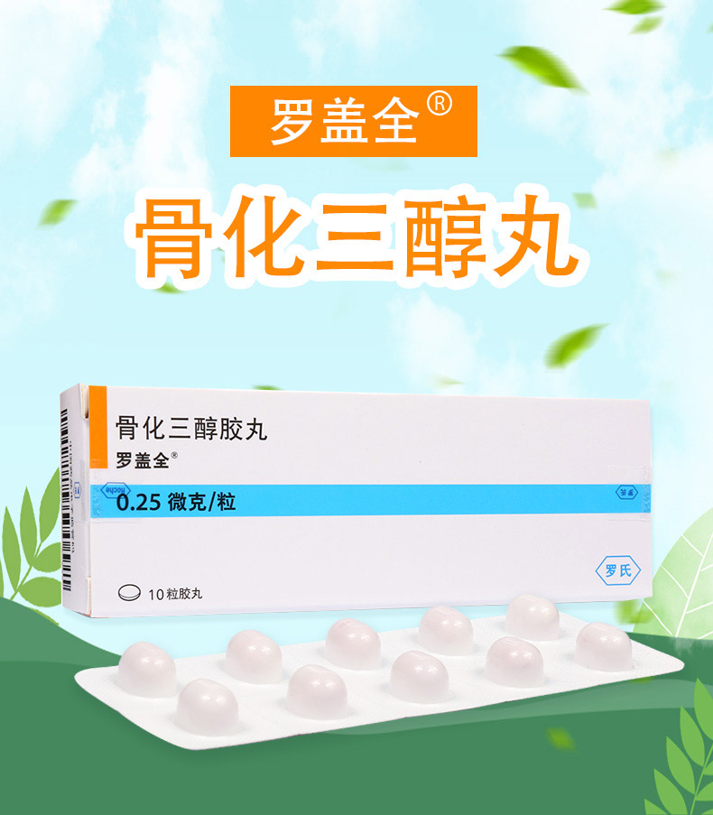 罗盖全骨化三醇胶丸025μg10粒盒骨质疏松慢性肾功能衰竭甲状腺甲减
