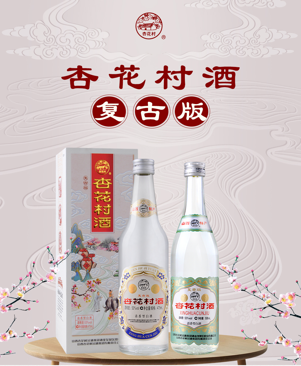 杏花村酒53度杏花村酒复古版清香型白酒山西杏花村汾酒集团单支礼盒