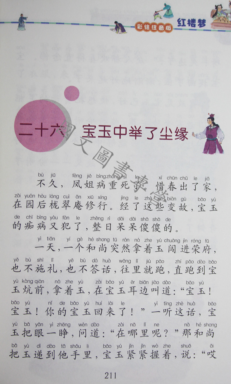 《红楼梦(彩图注音版) 新小学生版语文阅读书籍 6-9岁儿童课外书 二十
