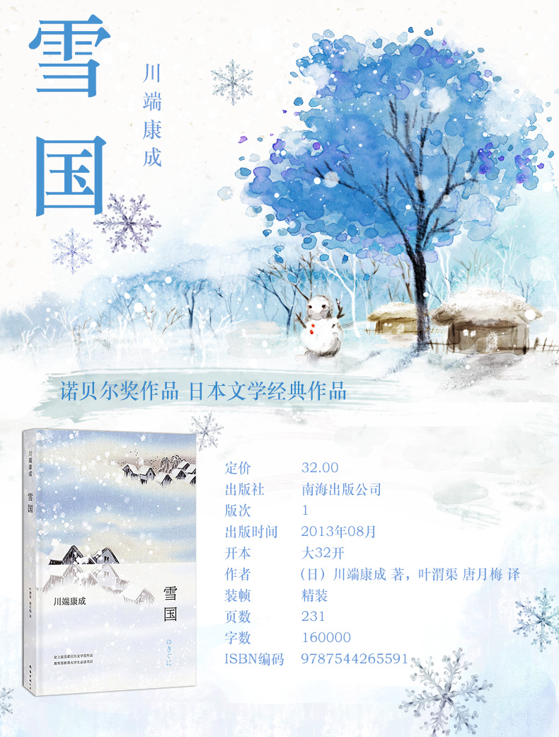 正版雪国诺贝尔文学奖得主川端康成代表作余华川端康成作品集外国当代