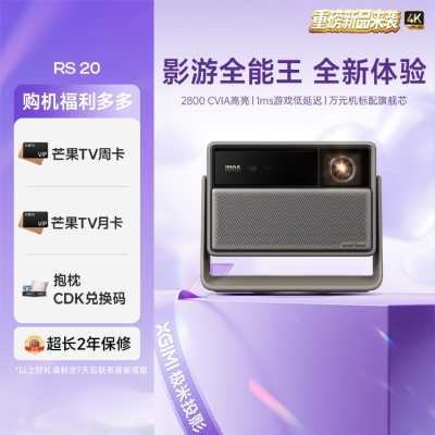 极米RS 20 全新三色激光变焦移轴高刷投影 2800 CVIA 智能家庭影院 4K超清