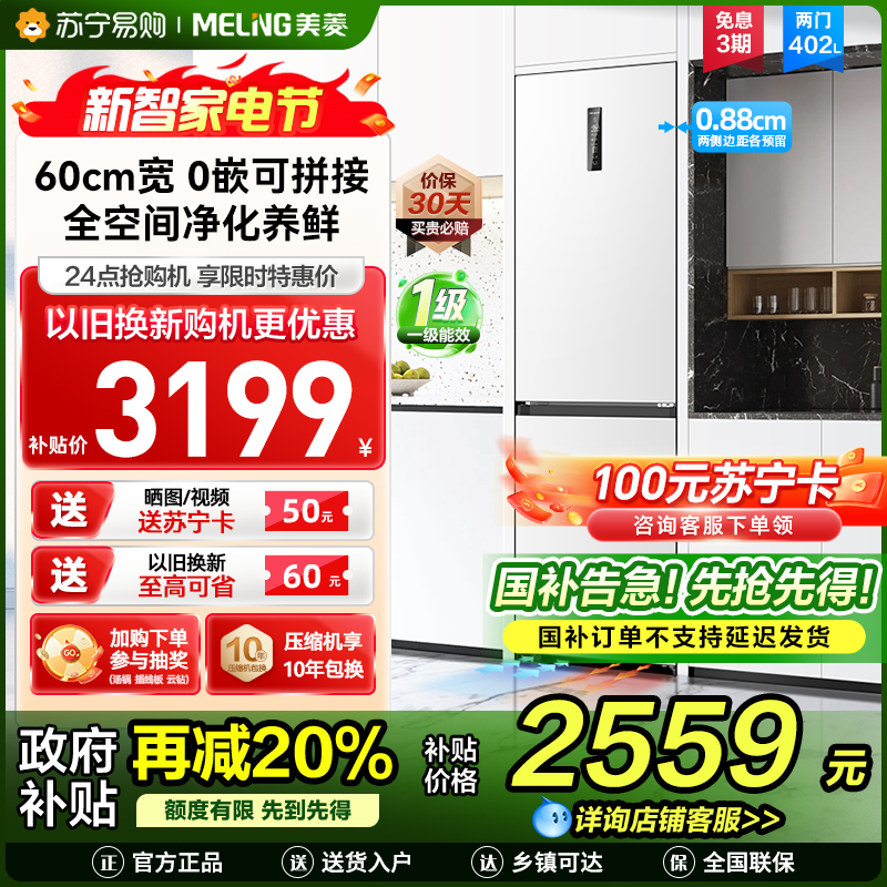 无忧嵌美菱402升超薄零嵌入式双门冰箱 60cm窄机身1级家用大容量双门电冰箱以旧换新补贴自营BCD-402WPCZX白