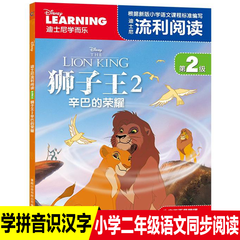 學而樂迪士尼流利閱讀第2級獅子王辛巴的榮耀帶拼音讀物大電影故事