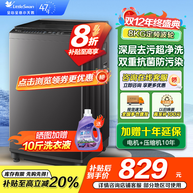 小天鹅(LittleSwan)洗衣机波轮全自动家用8KG 深层去污净洗新风换气 一键智洗宿舍租房神器 TB80V27T