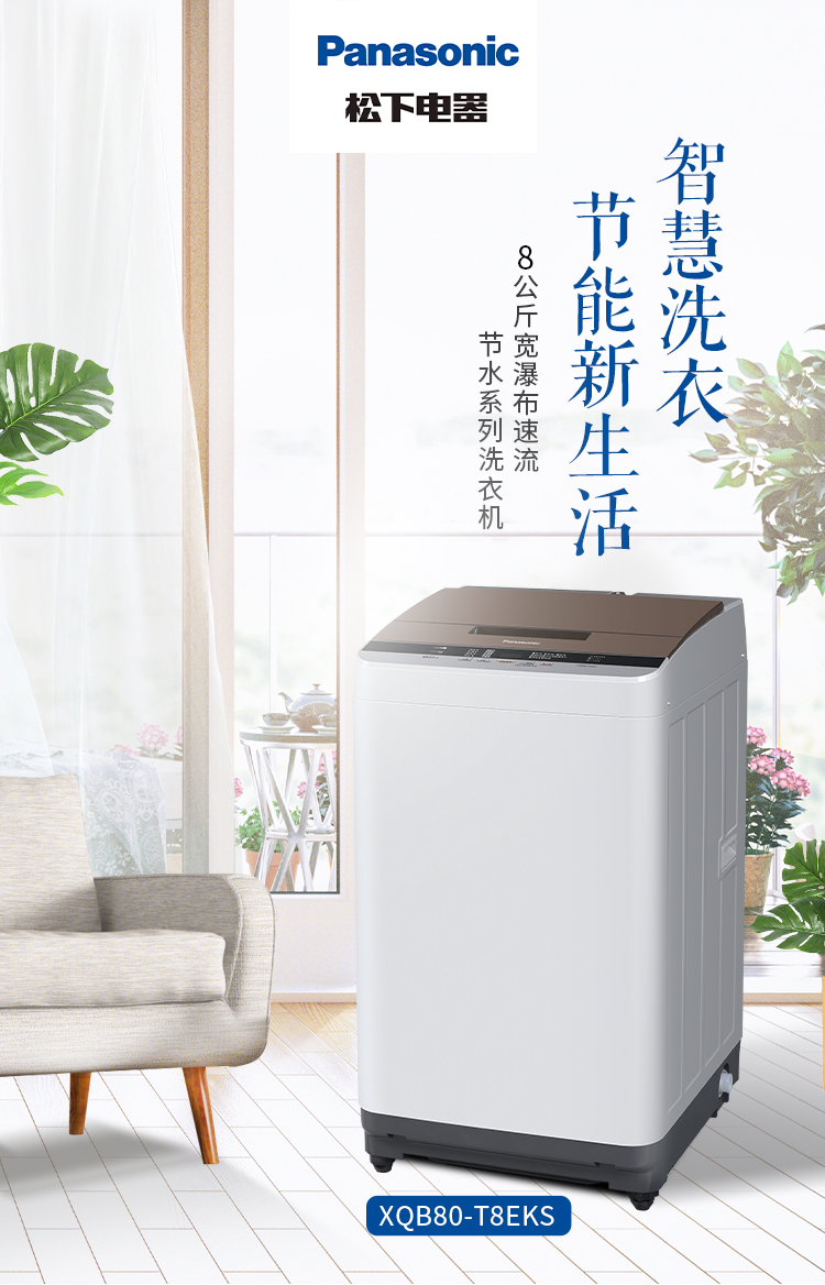 松下panasonic洗衣机全自动波轮8公斤家用租房节能省水人工智能xqb80t