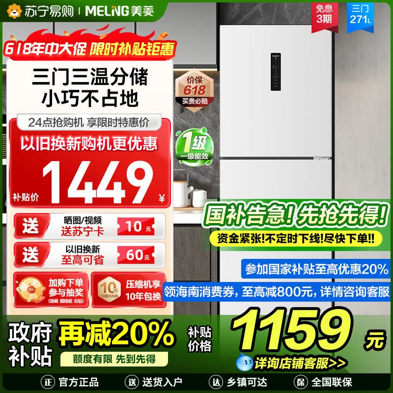 美菱271升三门冰箱 59.6cm窄机身小冰箱1级能效风冷无霜净味家用电冰箱以旧换新消费补贴BCD-271WP3CX白图片