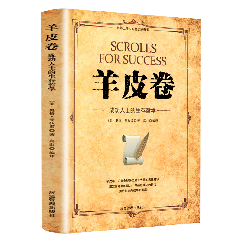 《鹏辰正版正版 羊皮卷 成功人士的生存哲学 成功励志书籍12ali9wnfyi