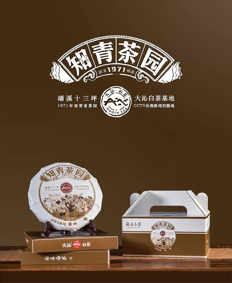 大沁福鼎白茶2018知青茶园寿眉300gx3送礼盒收藏装福建高山茶叶