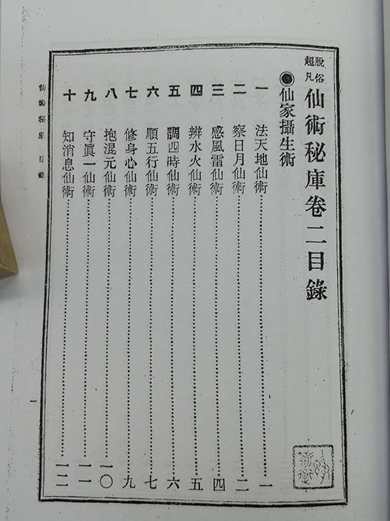 仙術秘庫 華夏傳統氣功修煉養生書修仙秘籍道教經書道士書共190頁