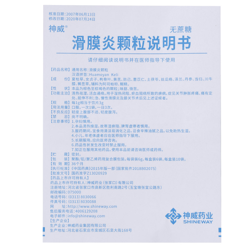 神威滑膜炎颗粒无蔗糖6g6袋