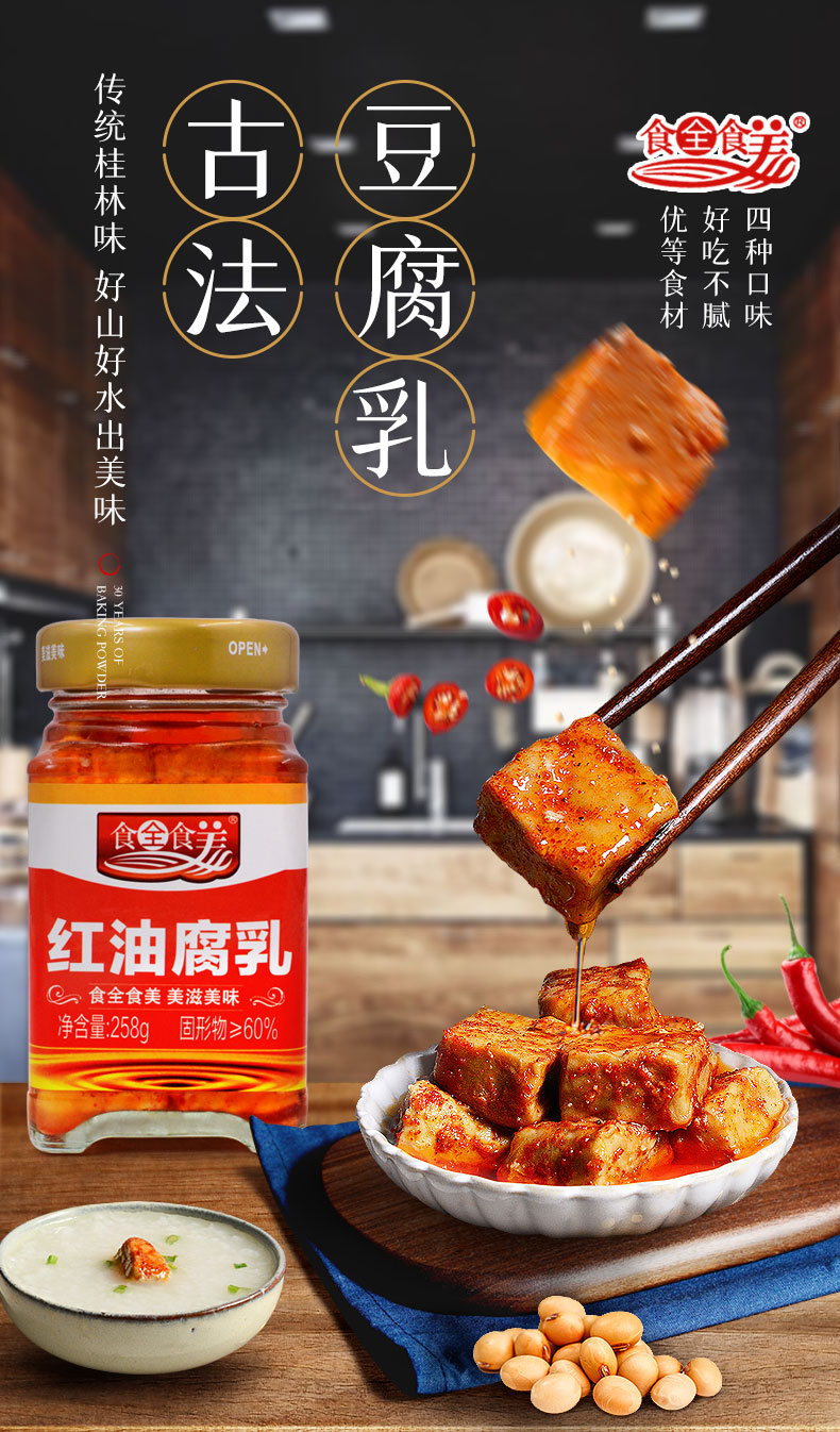 中华特色桂林馆食全食美腐乳258g瓶香辣五香麻辣桂林霉豆腐乳下饭蘸酱