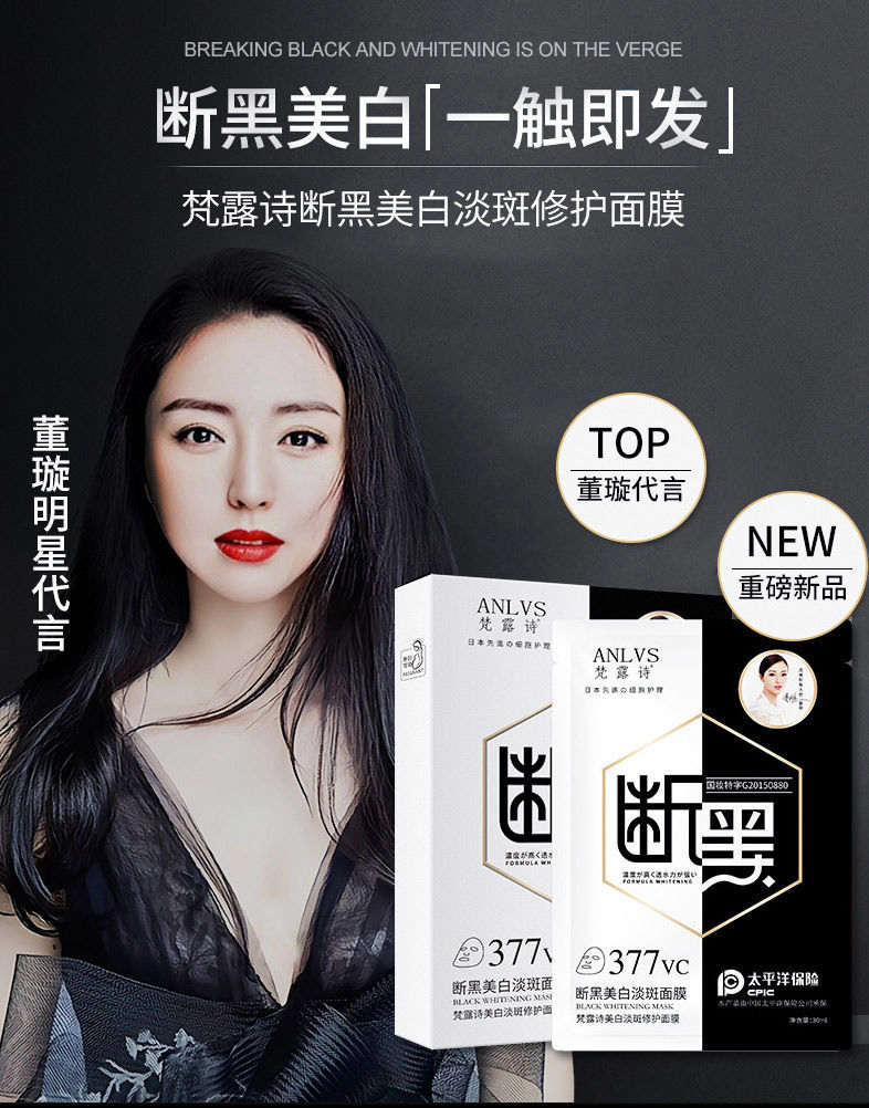 《董璇代言【美白淡斑】377vc断黑面膜去除脸黑色素祛斑盒装面膜 【1