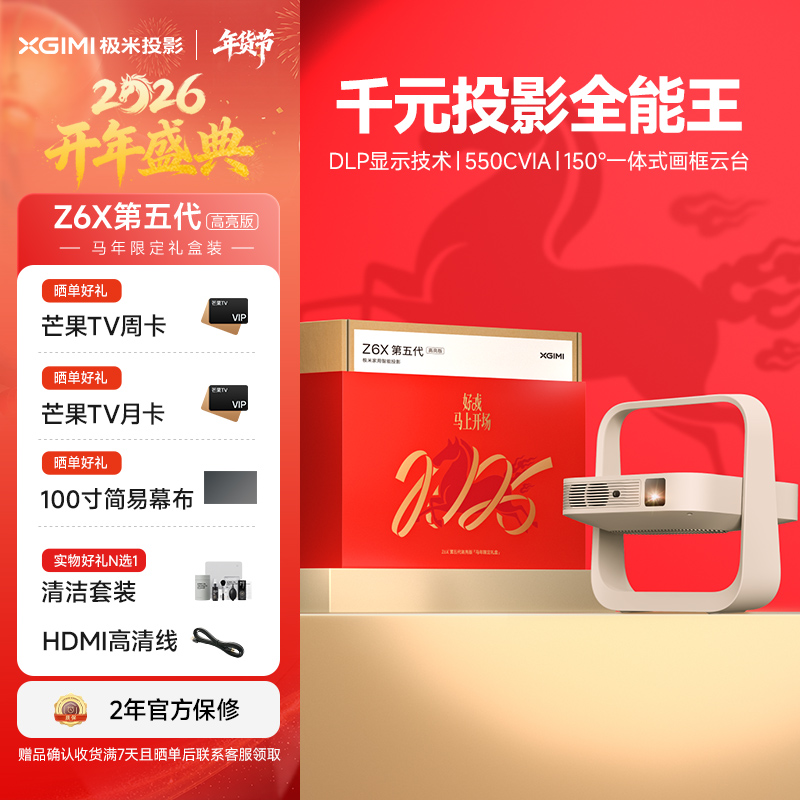 极米Z6X 第五代高亮版 投影仪家用 轻薄投影机高清 家庭影院(一体式云台 全自动梯形校正 2年质保)