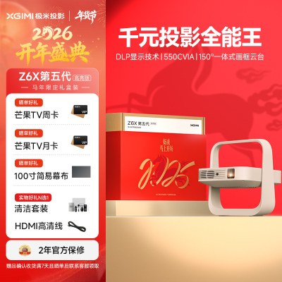 极米Z6X 第五代高亮版 投影仪家用 轻薄投影机高清 家庭影院(一体式云台 全自动梯形校正 2年质保)