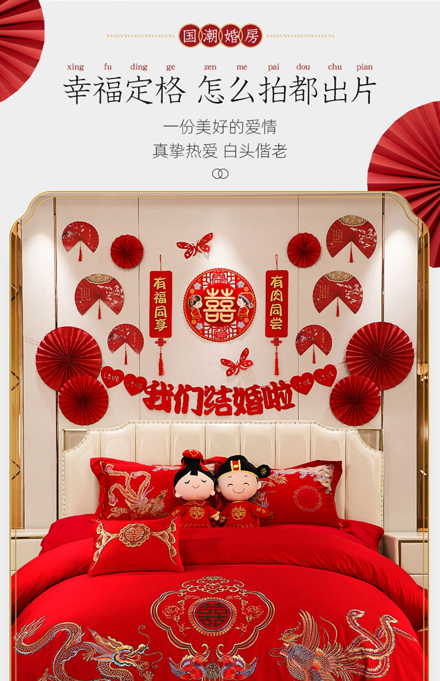 拉花女方卧室床头新房装饰背景墙结婚用品中式婚房套装十六送全套工具