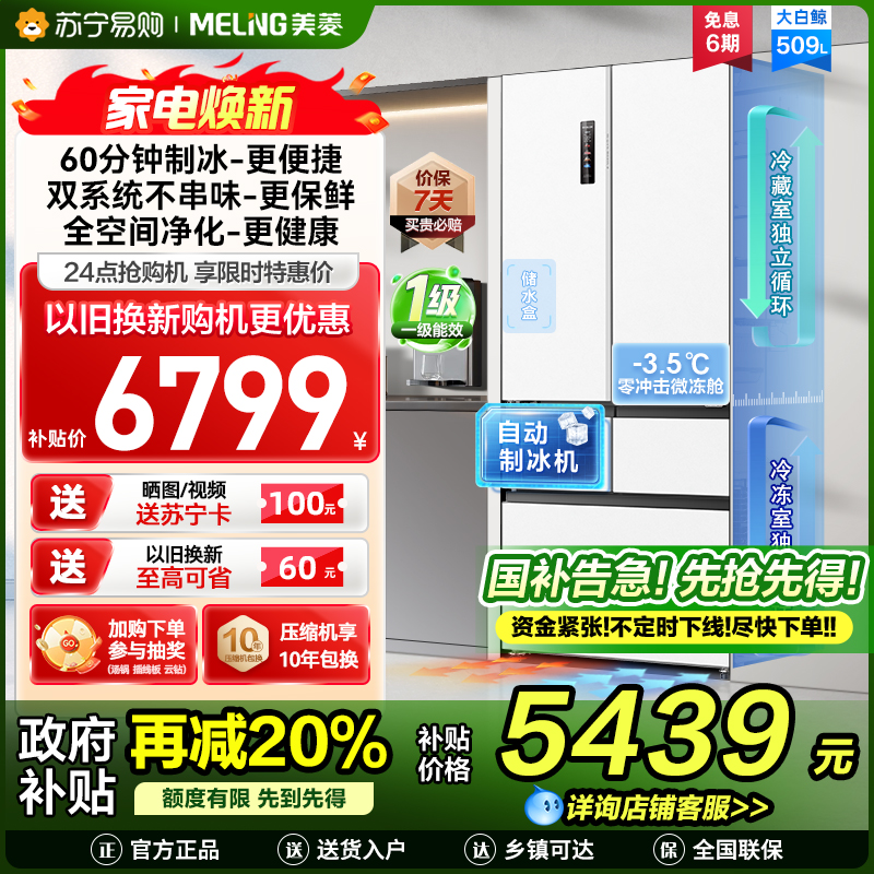 美菱大白鲸509升自动急速制冰法式五门冰箱BCD-509WPU9CZX 双系统超薄平嵌底部散热国家补贴一级家用换新冰川白
