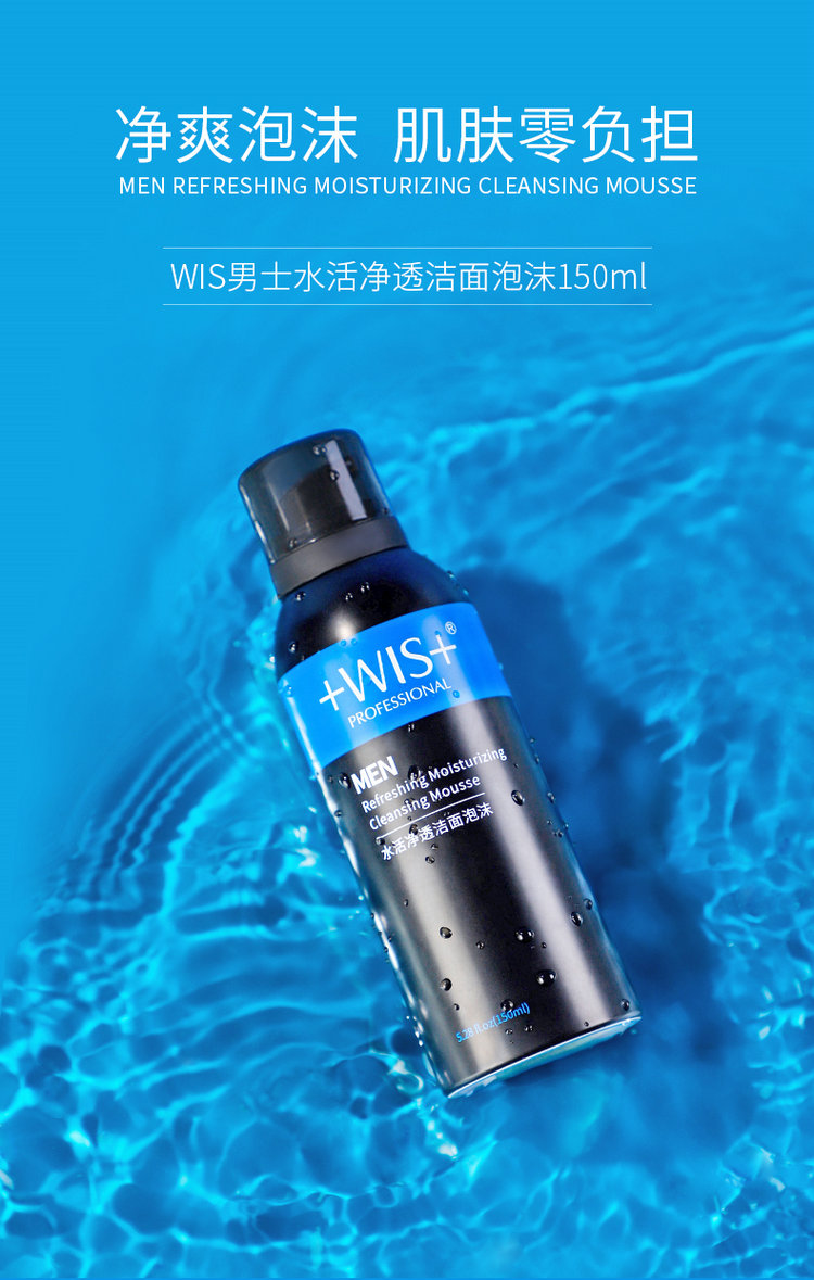 wis男士水活净透洁面泡沫150ml深层清洁氨基酸控油净化收缩毛孔