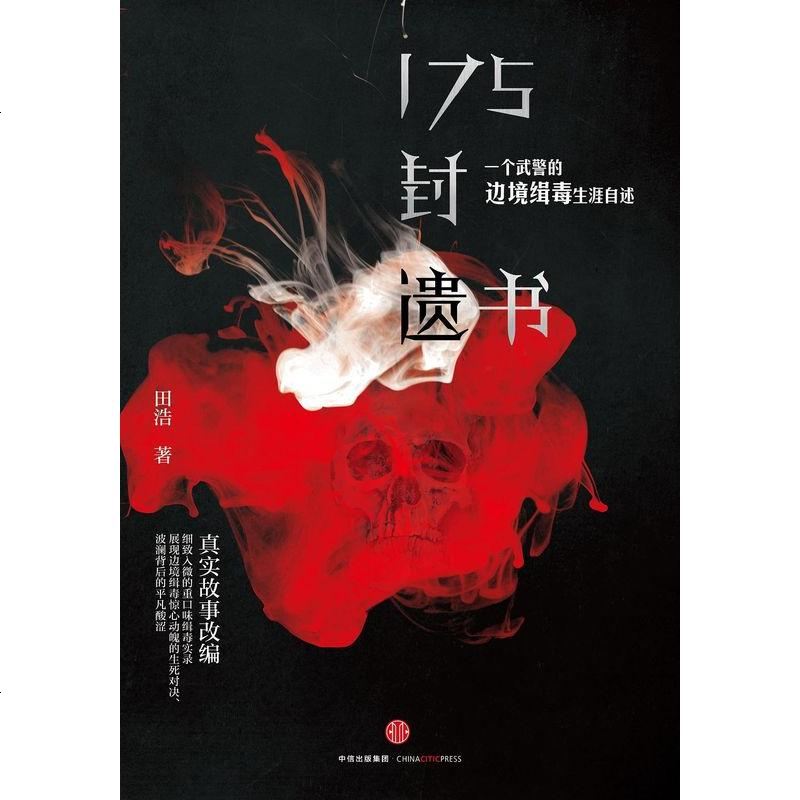 1封遗书田浩中信出版社9787508652887