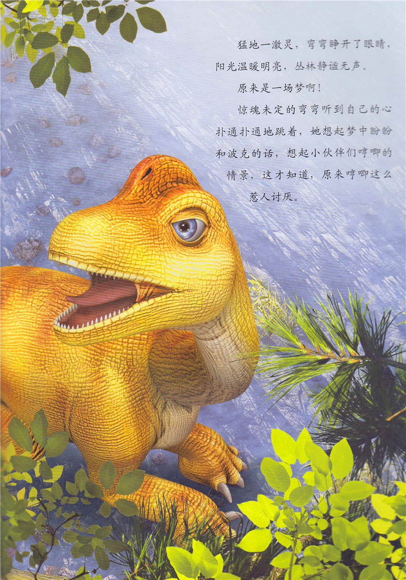 《【诺森正版】小恐龙快长大(ar 游戏绘本) 小腕龙好好说话em53e说》