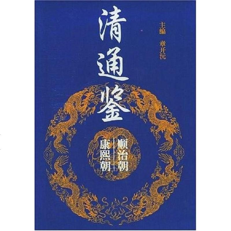 清通鉴章开沅岳麓书社9787805209821