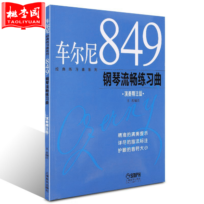 正版车尔尼849钢琴流畅练习曲 演奏精注版 上海音乐出版社钢琴练习曲谱乐谱初级入门初学自学零基础17lhs6 无著 摘要书评在线阅读 苏宁易购图书