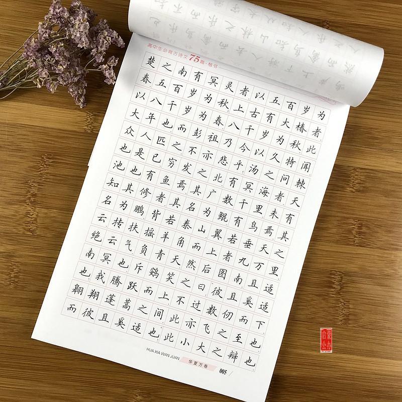 高中生字帖田英章书楷书必背古诗文75篇文言文正楷书高考钢笔字帖高中