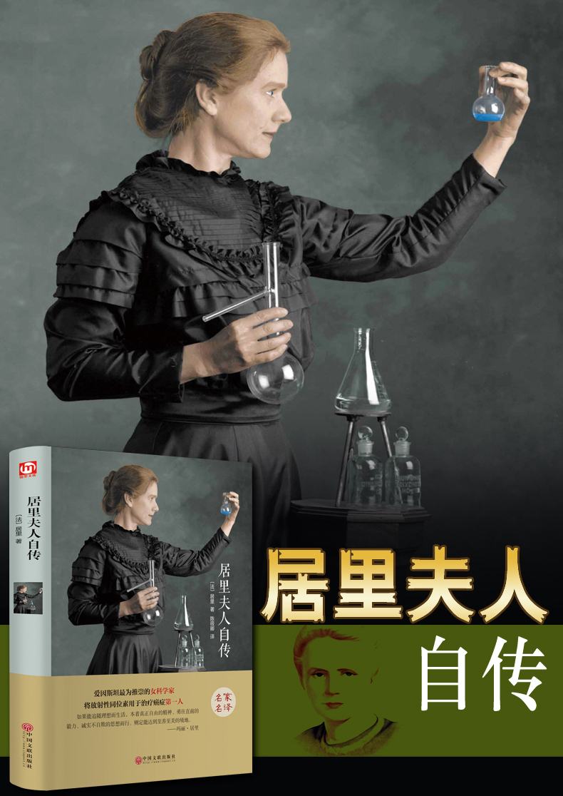 惠典正版翰墨世界名著居里夫人自传世界名著全译本精装原版原家名译