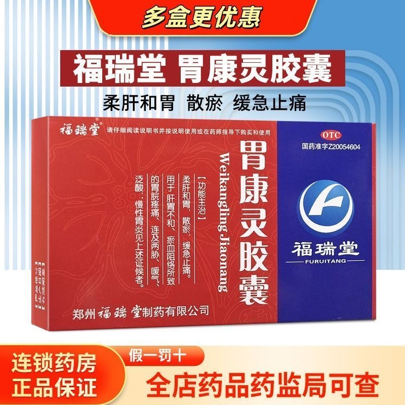 福瑞堂 胃康灵胶囊 0.4克*24粒 胃炎