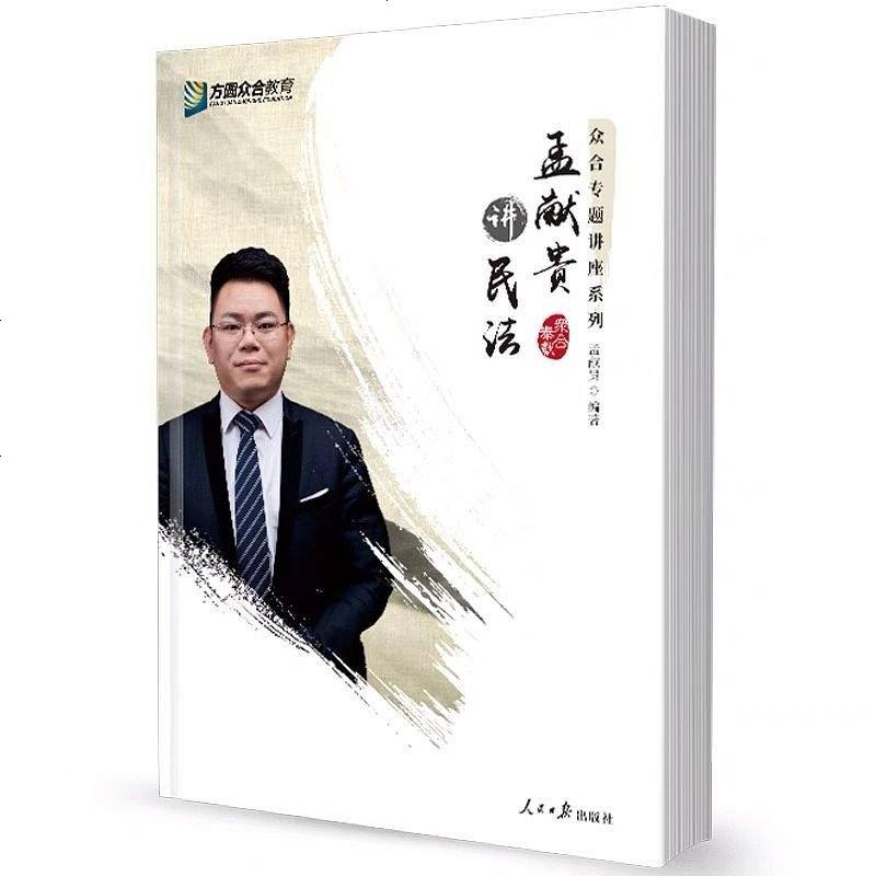 [二手8成新]孟献贵讲民法 9787511557407