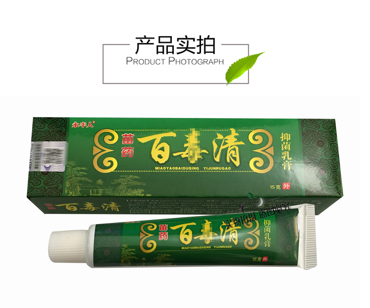 永丰人 苗药百毒清抑菌乳膏15克 关爱皮肤健康 3盒送1盒 5盒送2盒