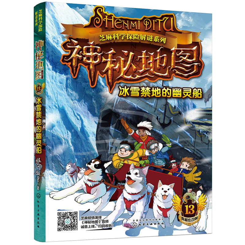 芝麻科学探险解谜 系列神秘地图冰雪禁地的幽灵船化学工业出版社6llptulagujvlbynkbhhnvylwpkt 佚名著 摘要书评在线阅读 苏宁易购图书