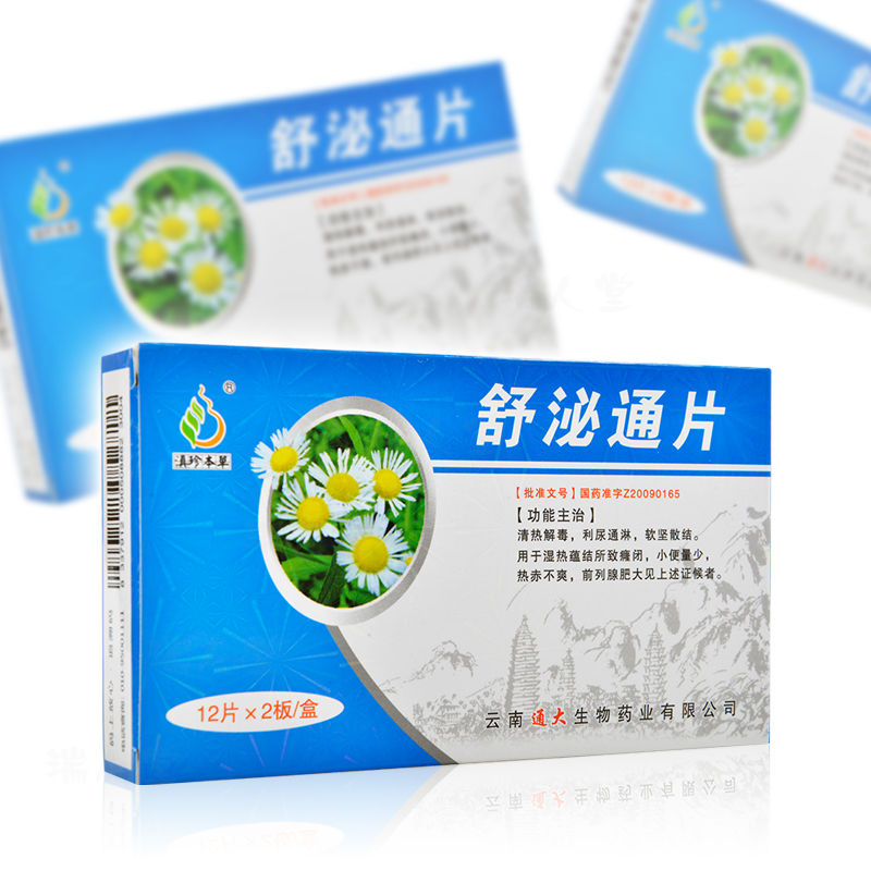 滇珍本草舒泌通片04g24片清热解毒利尿通淋软坚散结用于湿热蕴结所致