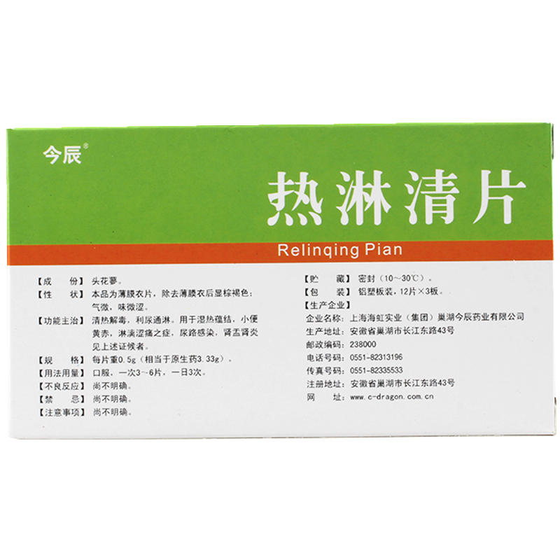 今辰热淋清片0.5g*12片*3板