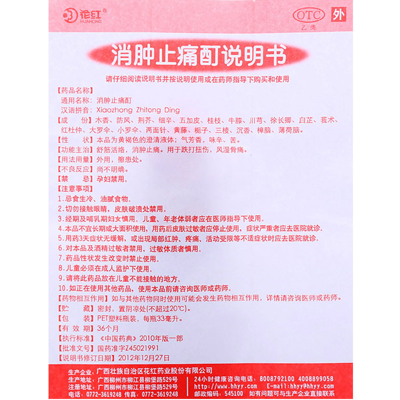 花红消肿止痛酊33ml1瓶盒
