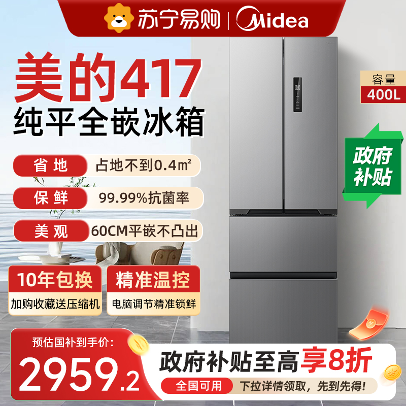 美的超薄417冰箱法式多门双开四门家用嵌入式一级能效小户型