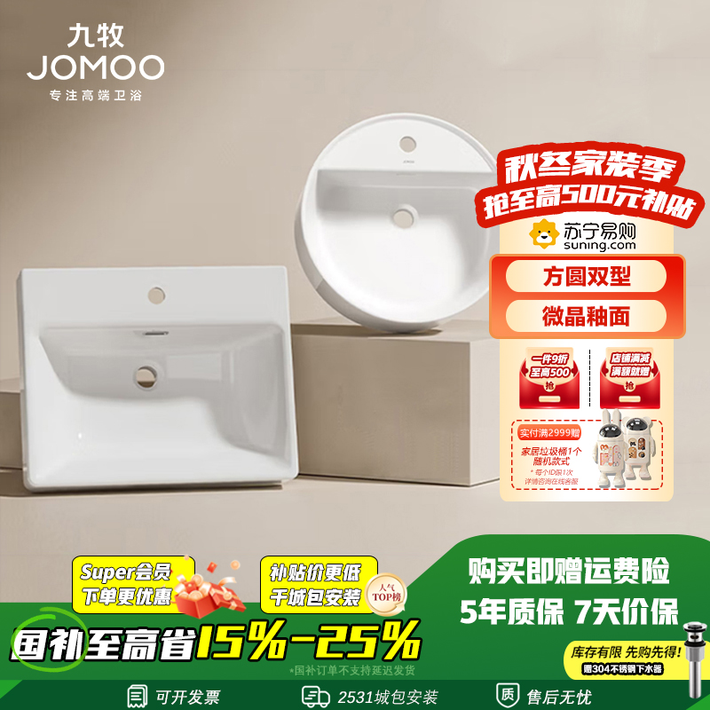 九牧(JOMOO)卫浴陶瓷面盆洗手池卫生间阳台简约至尚自洁釉面洗手盆台上盆12759/12802