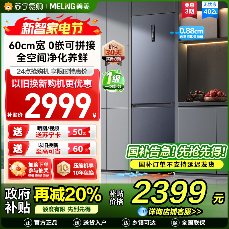 无忧嵌美菱402升超薄零嵌入式双门冰箱 60cm窄机身1级家用大容量双门电冰箱以旧换新补贴自营BCD-402WPCZX灰