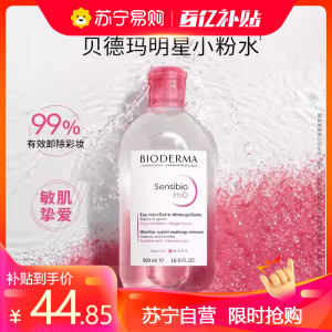 [自营]Bioderma/贝德玛卸妆水舒妍卸妆水敏感肌粉水温和清洁眼唇可用