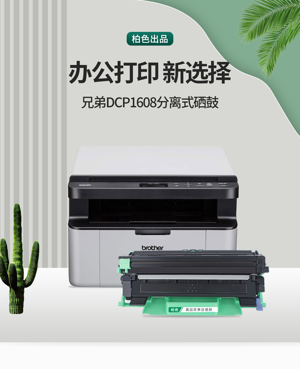 柏色dcp1608硒鼓适用兄弟1608碳粉黑白激光一体机易加粉粉盒鼓架
