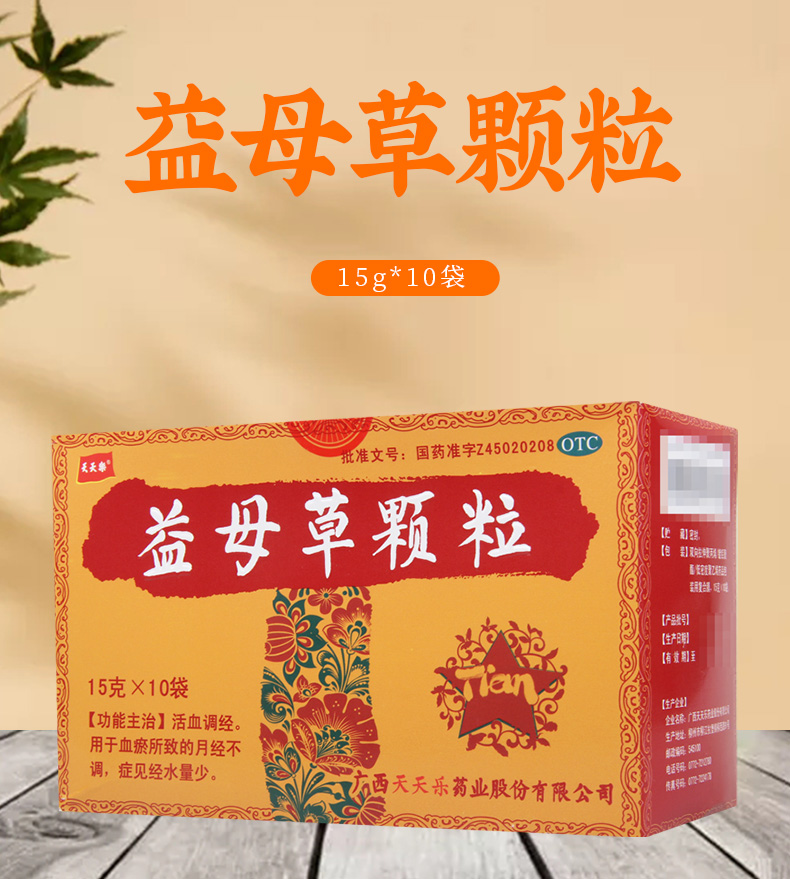 益母草颗粒药品名称:益母草颗粒类别:中成药分类:非处方药品牌:天天乐