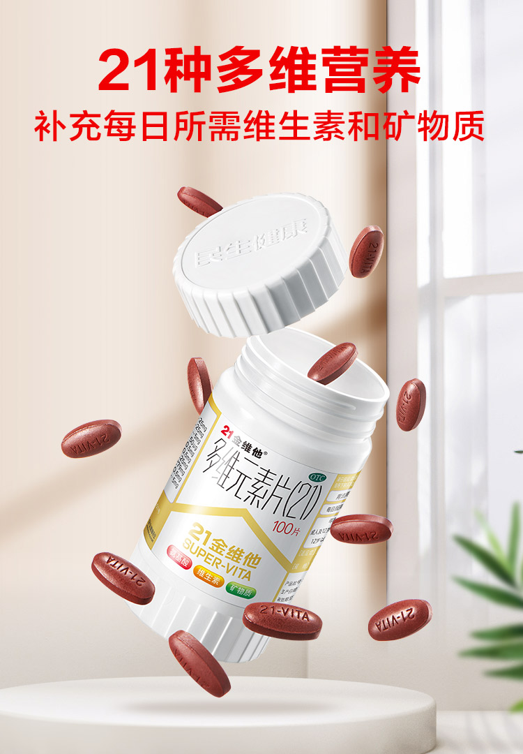 每盒100片]21金维他多维元素片100片 补充维生素与矿物质