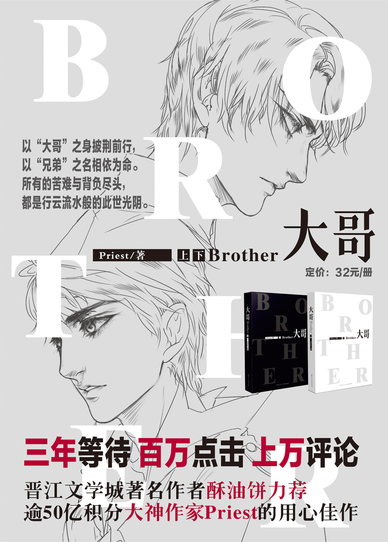 正版大哥上下册全套2册大哥priest书priest大哥小说书2册漫友文化情感